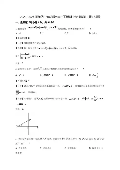 2023-2024学年四川省成都市高二下学期期中数学(理)试题(含解析)