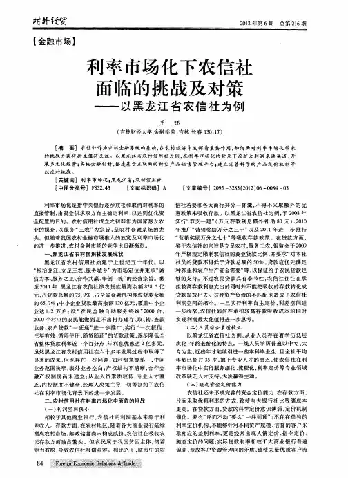 利率市场化下农信社面临的挑战及对策——以黑龙江省农信社为例