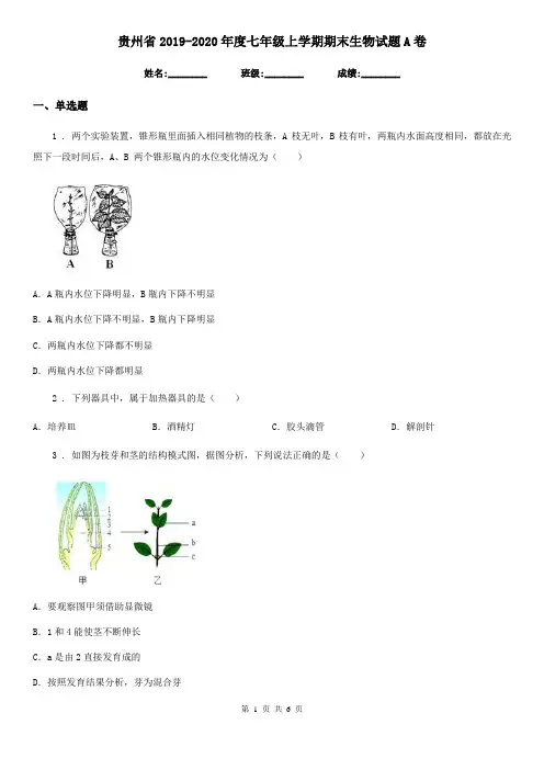 贵州省2019-2020年度七年级上学期期末生物试题A卷