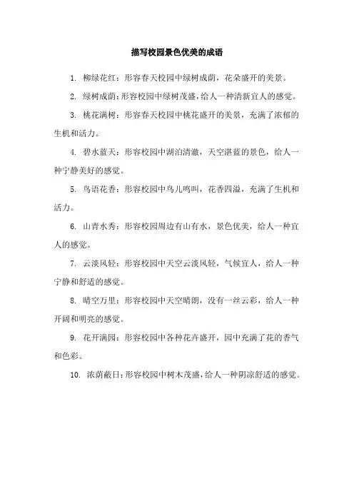 描写校园景色优美的成语