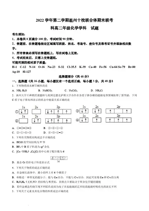 浙江省温州市十校联合体2022-2023学年高二下学期期末联考化学试题及参考答案