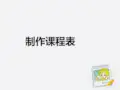 用word制作课程表ppt课件