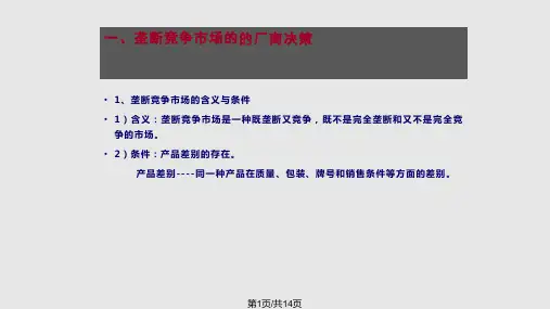 西方经济学垄断竞争和寡头垄断市场PPT课件