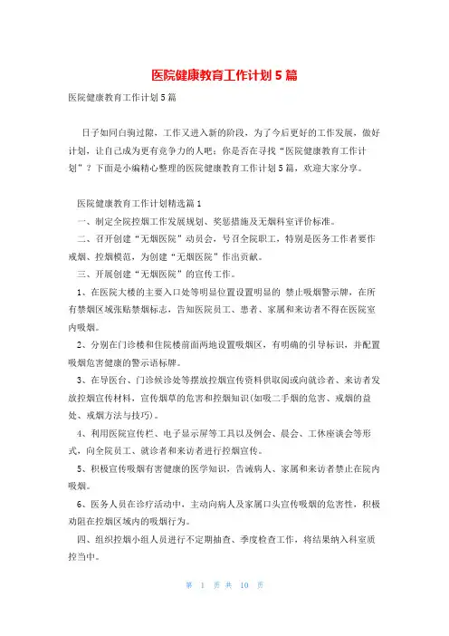 医院健康教育工作计划5篇
