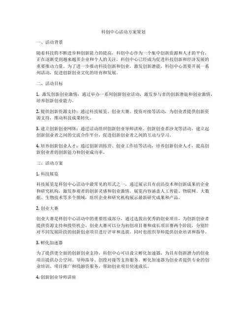 科创中心活动方案策划