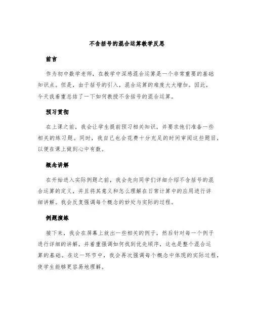 《不含括号的混合运算》教学反思