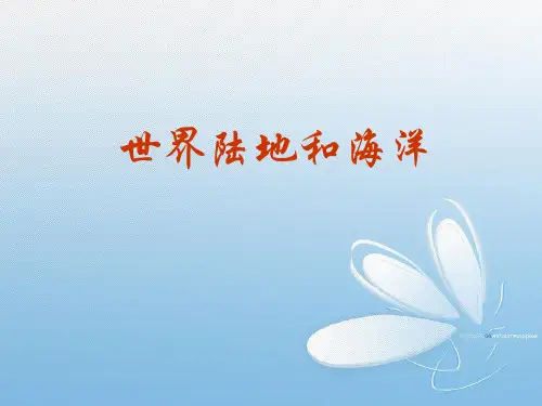 高考地理复习课件世界地理世界陆地和海洋