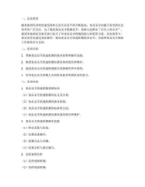 食品安全快速检测实训报告