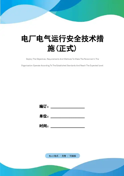 电厂电气运行安全技术措施(正式)