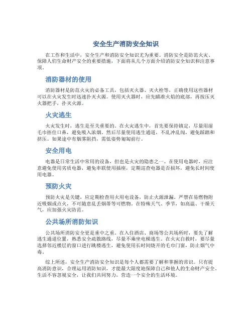 安全生产消防安全知识