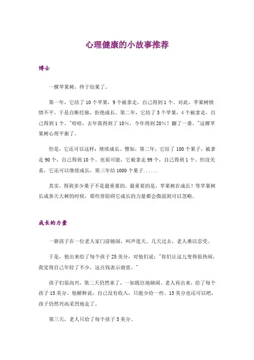 心理健康的小故事推荐