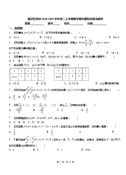 惠济区高中2018-2019学年高二上学期数学期末模拟试卷含解析
