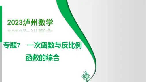 初中数学《一次函数与反比例函数的综合》课件