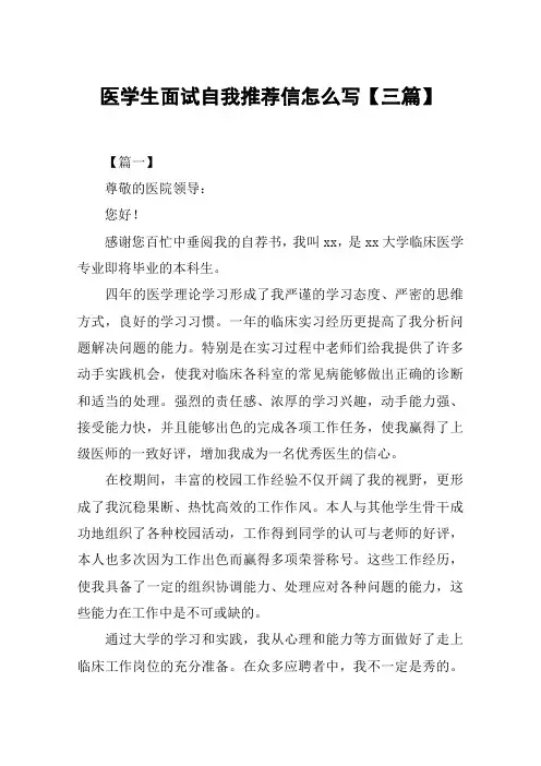 医学生面试自我推荐信怎么写【三篇】