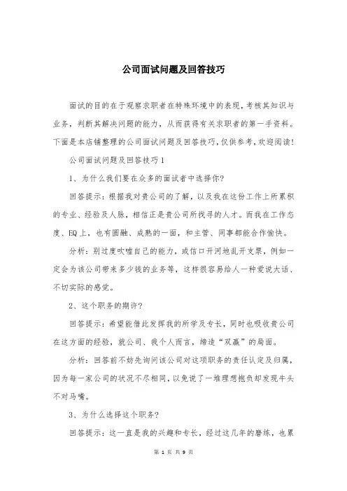 公司面试问题及回答技巧
