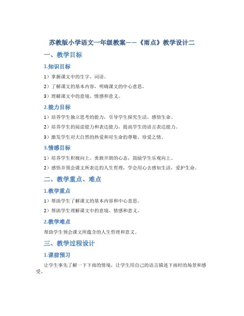 苏教版小学语文一年级教案——《雨点》教学设计二