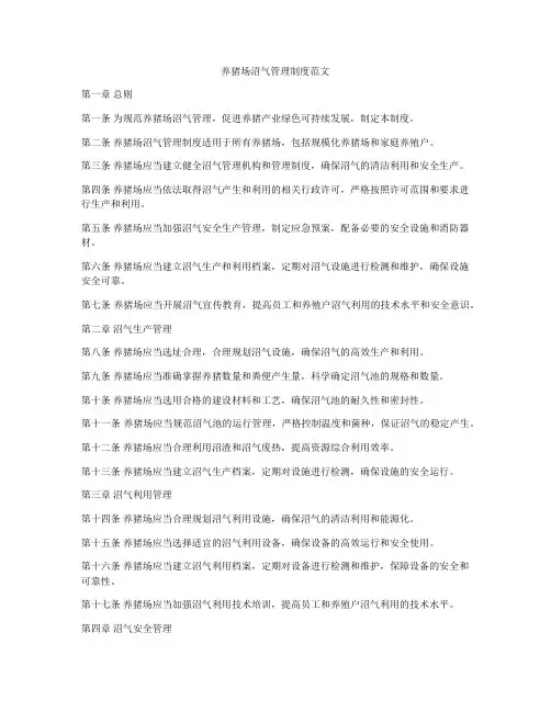 养猪场沼气管理制度范文