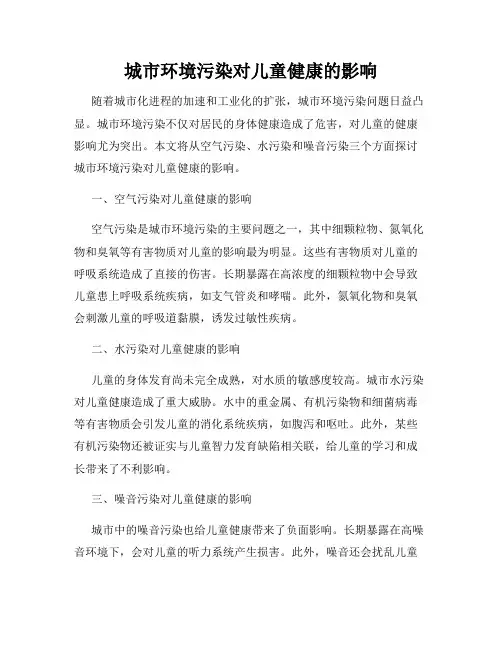 城市环境污染对儿童健康的影响