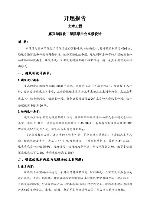 嘉兴学院化工学院学生公寓楼设计开题报告
