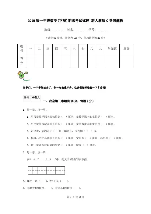 2019版一年级数学(下册)期末考试试题 新人教版C卷附解析