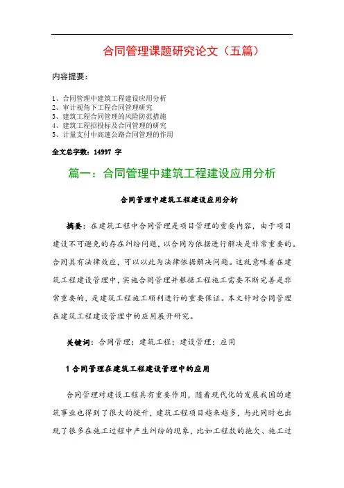 合同管理课题研究论文(五篇)：合同管理中建筑工程建设应用分析、审计视角下工程合同管理研究…