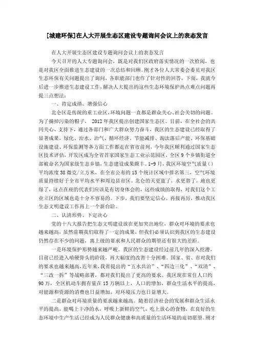 [城建环保]在人大开展生态区建设专题询问会议上的表态发言