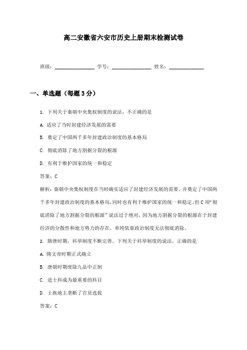 高二安徽省六安市历史上册期末检测试卷及答案