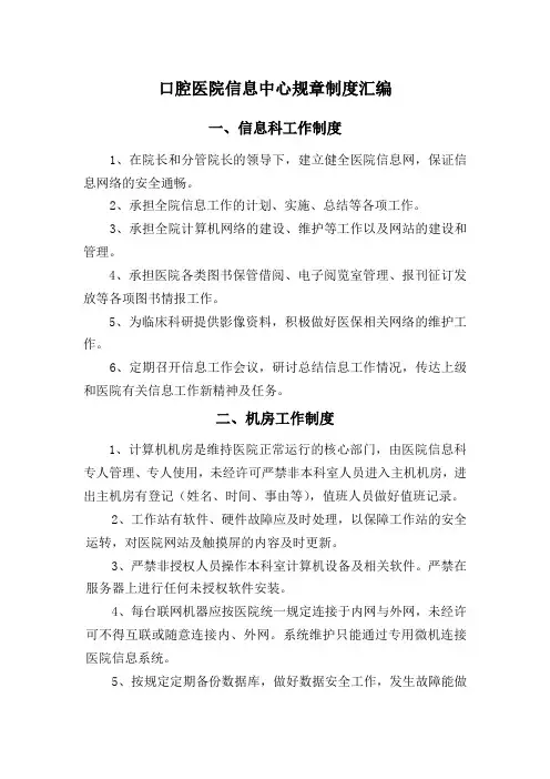 口腔医院信息中心规章制度汇编