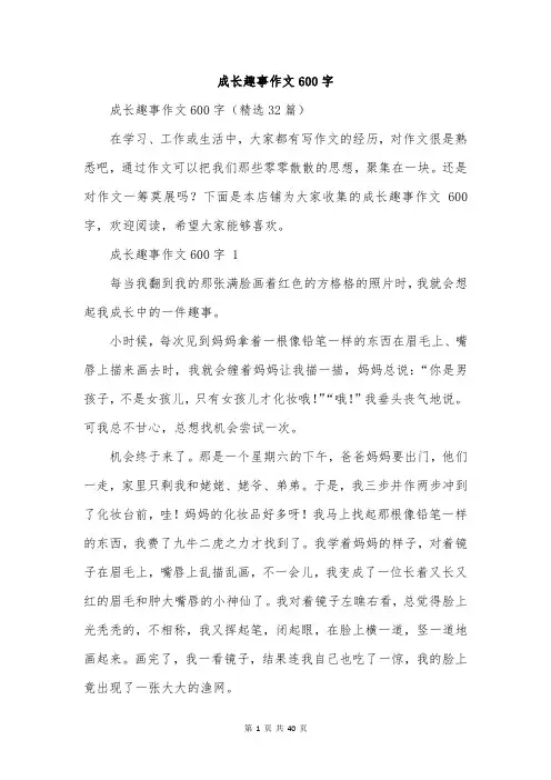 成长趣事作文600字