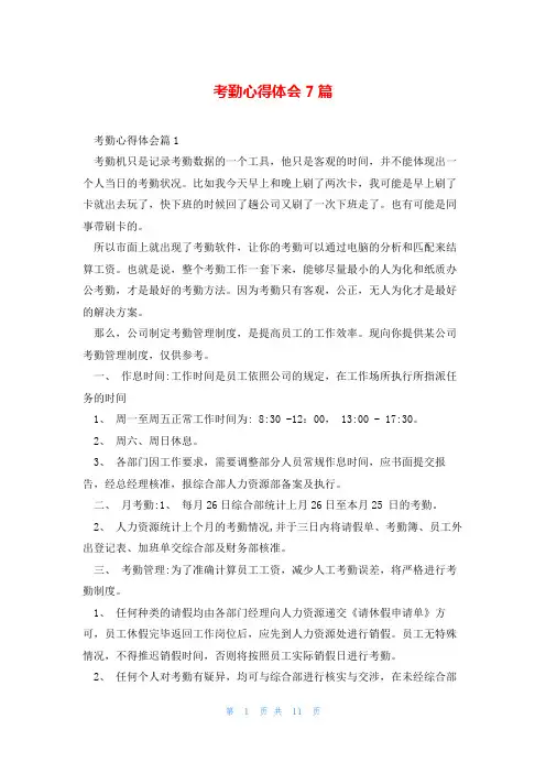 考勤心得体会7篇