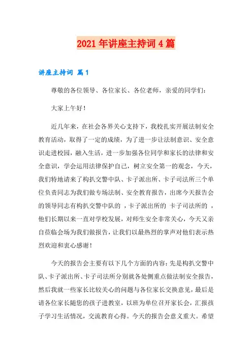 (实用)2021年讲座主持词4篇