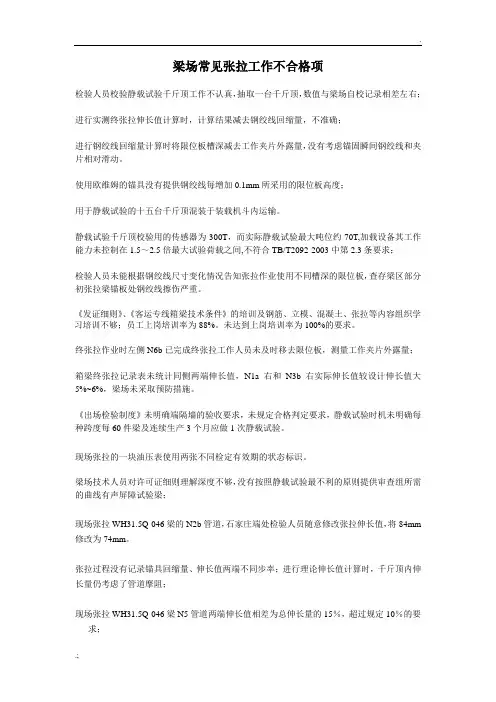 数梁场常见张拉工作不合格项