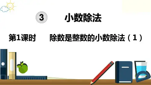 人教版小学数学五年级上册《第三单元 小数除法：第1课时  除数是整数的小数除法(1)》教学课件PPT