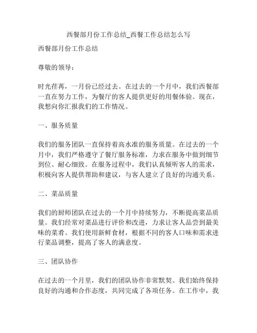 西餐部月份工作总结_西餐工作总结怎么写