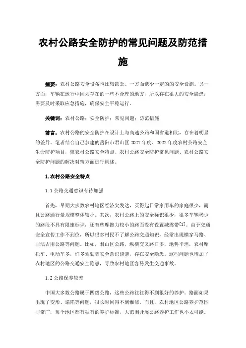 农村公路安全防护的常见问题及防范措施