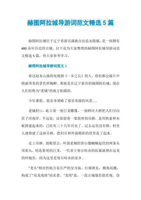 赫图阿拉城导游词范文精选5篇
