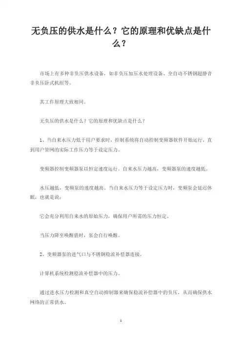 无负压的供水是什么？它的原理和优缺点是什么？