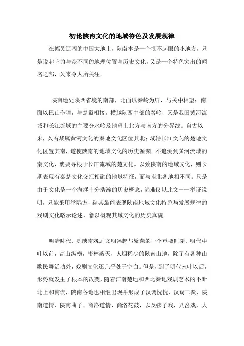 陕南地区的地域特色及发展规律