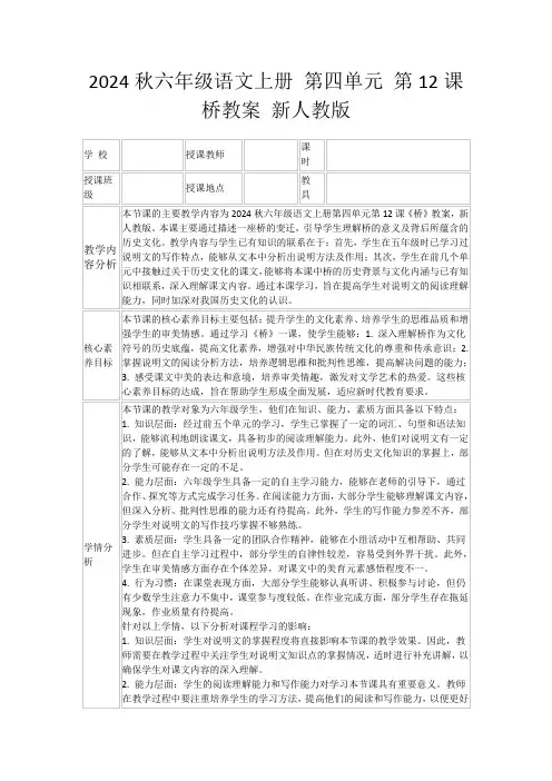 2024秋六年级语文上册第四单元第12课桥教案新人教版