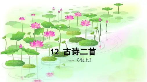 一年级语文下册-古诗二首池上部编版教学ppt课件