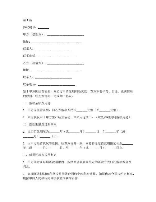 延期归还货款协议书范本(3篇)