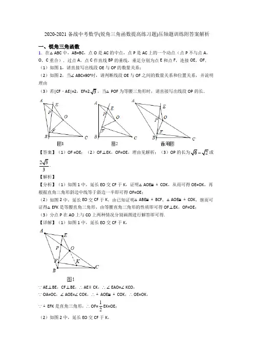 2020-2021 备战中考数学(锐角三角函数提高练习题)压轴题训练附答案解析