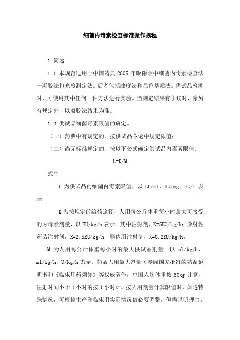 细菌内毒素检查标准操作规程