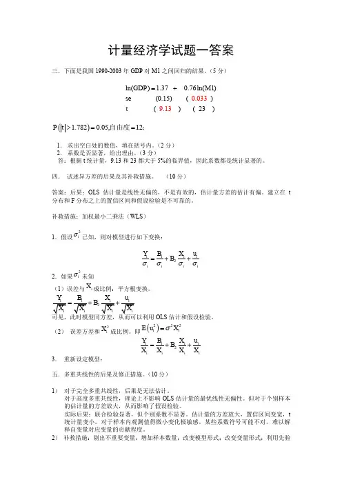 计量经济学期末考试大全(含答案)