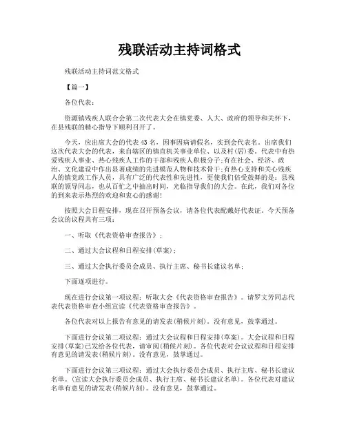 残联活动主持词格式