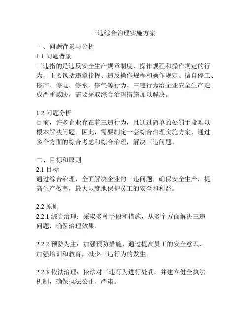 三违综合治理实施方案