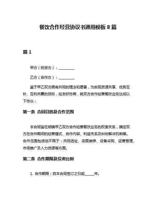 餐饮合作经营协议书通用模板8篇