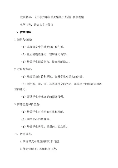 小学六年级卖火柴的小女孩的教案