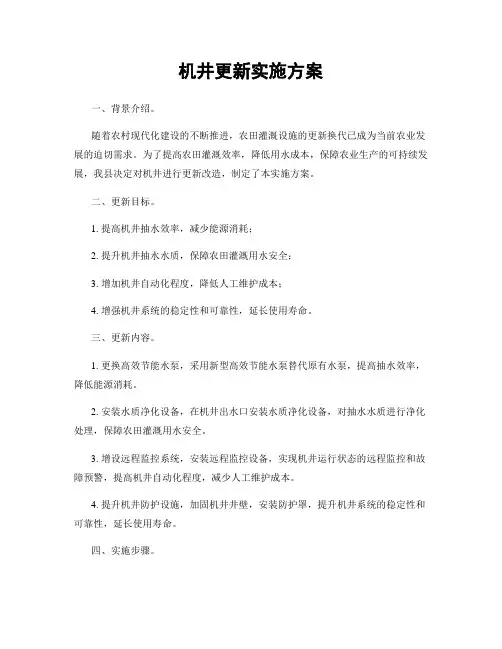 机井更新实施方案