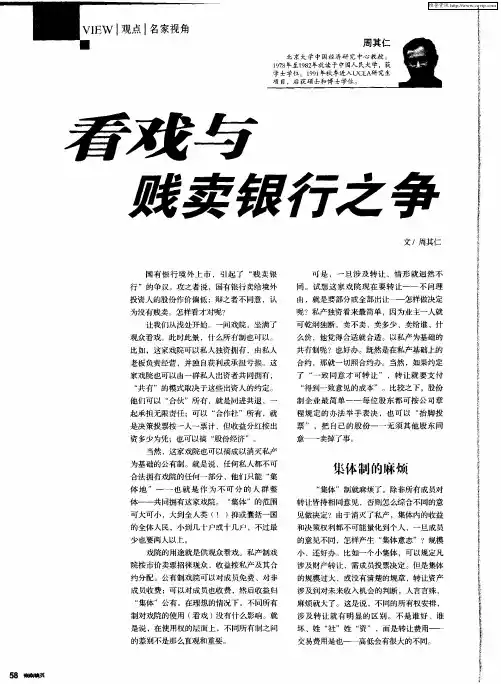 看戏与贱卖银行之争